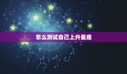 怎么测试自己上升星座，怎么看太阳星座和上升星座