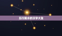 五行属水的汉字大全，五行属水的字有哪些