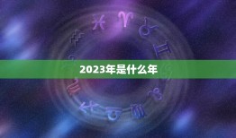 2023年是属什么年(介绍2023年属于哪个生肖)