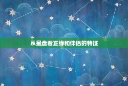 从星盘看正缘和伴侣的特征，星盘另一半家庭条件