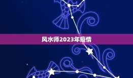 风水师2023年疫情，在疫情背景下，即将到来的2023年清明、五一