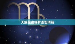 天蝎星盘保岁吉宏项链，每日运势查询