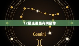 12星座谁最有明星命，十二星座谁打架最厉害