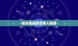 姓名笔画测试两人姻缘，如何用两人名字的笔画算缘分？