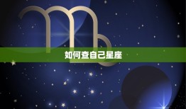 如何查自己星座，查自己是什么星座的怎幺查