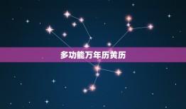 多功能万年历黄历，多功能万年历