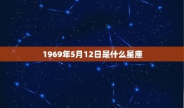 1969年5月12日是什么星座，11月12日是什么星座的