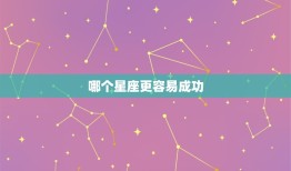 哪个星座更容易成功，最容易成功的星座排名