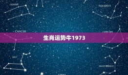 生肖运势牛1973