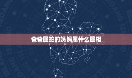 爸爸属蛇的妈妈属什么属相，属蛇妈妈77年和属兔爸爸75年生个什么属相的