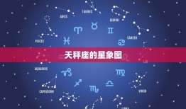 天秤座的星象图，  天秤座星象连线图片