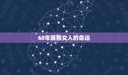 68年属猴女人的命运