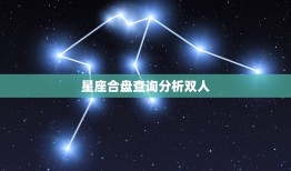 星座合盘查询分析双人(介绍你们的恋爱契合度)