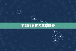 招财的男孩名字有哪些，又顺利又有财气的名字有哪些？