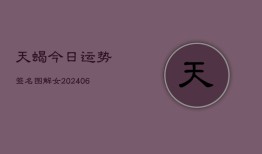 天蝎今日运势签名图解女(6月22日)