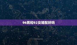 96男和92女婚配好吗，我96年属鼠的我男朋友92年属猴的，我们相配吗