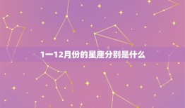 1一12月份的星座分别是什么，一月份是什么星座