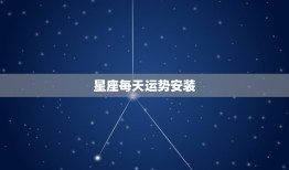 星座每天运势安装，星座运势安装