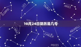 10月24日阴历是几号，几月几号历还是阳历