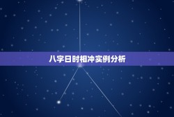 八字日时相冲实例分析，八字日和时子午相冲是