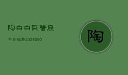 陶白白巨蟹座今日运势(20240605)