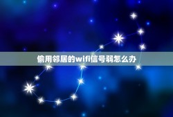 偷用邻居的wifi信号弱怎么办，偷用邻居wifi信号弱咋办？