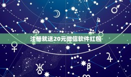 注册就送20元微信软件红包，微信群里的先识别二维码领5毛红包再关注公众