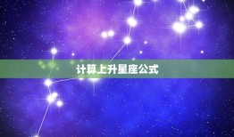 计算上升星座公式，上升星座查询测算