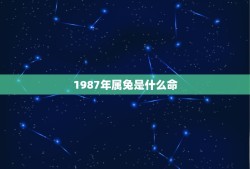 1987年属兔是什么命，1987年属兔的什么命