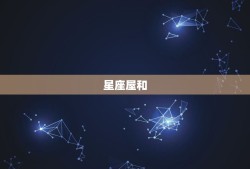 星座屋和 哪个更准，哪个 星座运势最准