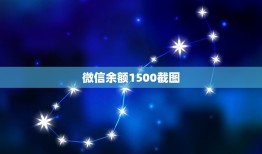 微信余额1500截图，谁微信里零钱有2000多的截图给我，求助啊