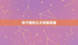 双子座的三大克星是谁，双子座是不是渣女