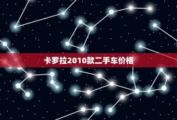 卡罗拉2010款二手车价格，卡罗拉2010款二手车价格多少