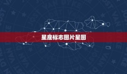 星座标志图片星图，十二星座星图图片