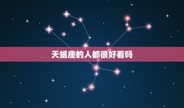 天蝎座的人都很好看吗，天蝎座眼睛为什么漂亮