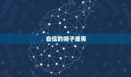 狮子座男的性格与脾气(探秘自信、热情、暴躁的狮子座男)