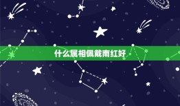 什么属相佩戴南红好，请问南红玛瑙五行属什么性