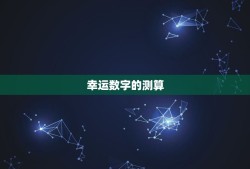 幸运数字的测算  查询，100以内吉祥数字查询