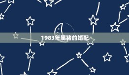 1983年属猪的婚配(如何选择配偶)