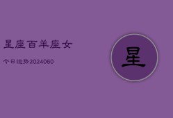 星座百羊座女今日运势(20240607)