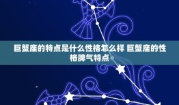 巨蟹座的特点是什么性格怎么样 巨蟹座的性格脾气特点