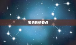 金牛男最稀罕的星座女(介绍他们最钟情的星座女是谁)