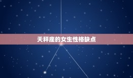 天秤座的女生性格缺点(浅薄、优柔寡断的背后)