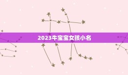 2023牛宝宝女孩小名，2023年牛宝宝乳名