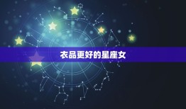 衣品更好的星座女，清秀气质的星座女