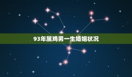 93年属鸡男一生婚姻状况(根据生肖分析婚姻运势)