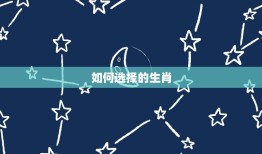 2024年顺利的属相(如何选择的生肖来迎接幸运的一年)