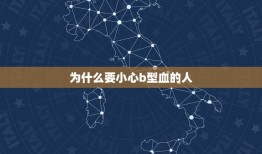 为什么要小心b型血的人，4个血型哪个血型更好