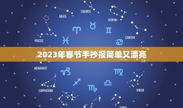 2023年春节手抄报简单又漂亮，春节的手抄报又简单又漂亮字又少