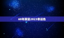 60年属鼠2023幸运色，1972年生人的幸运色